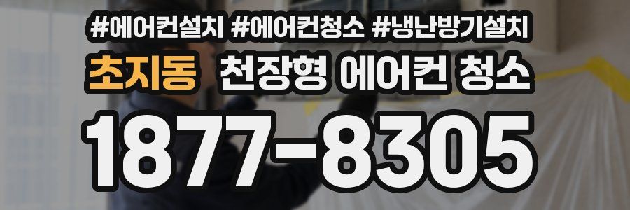 초지동 천장형 에어컨 청소