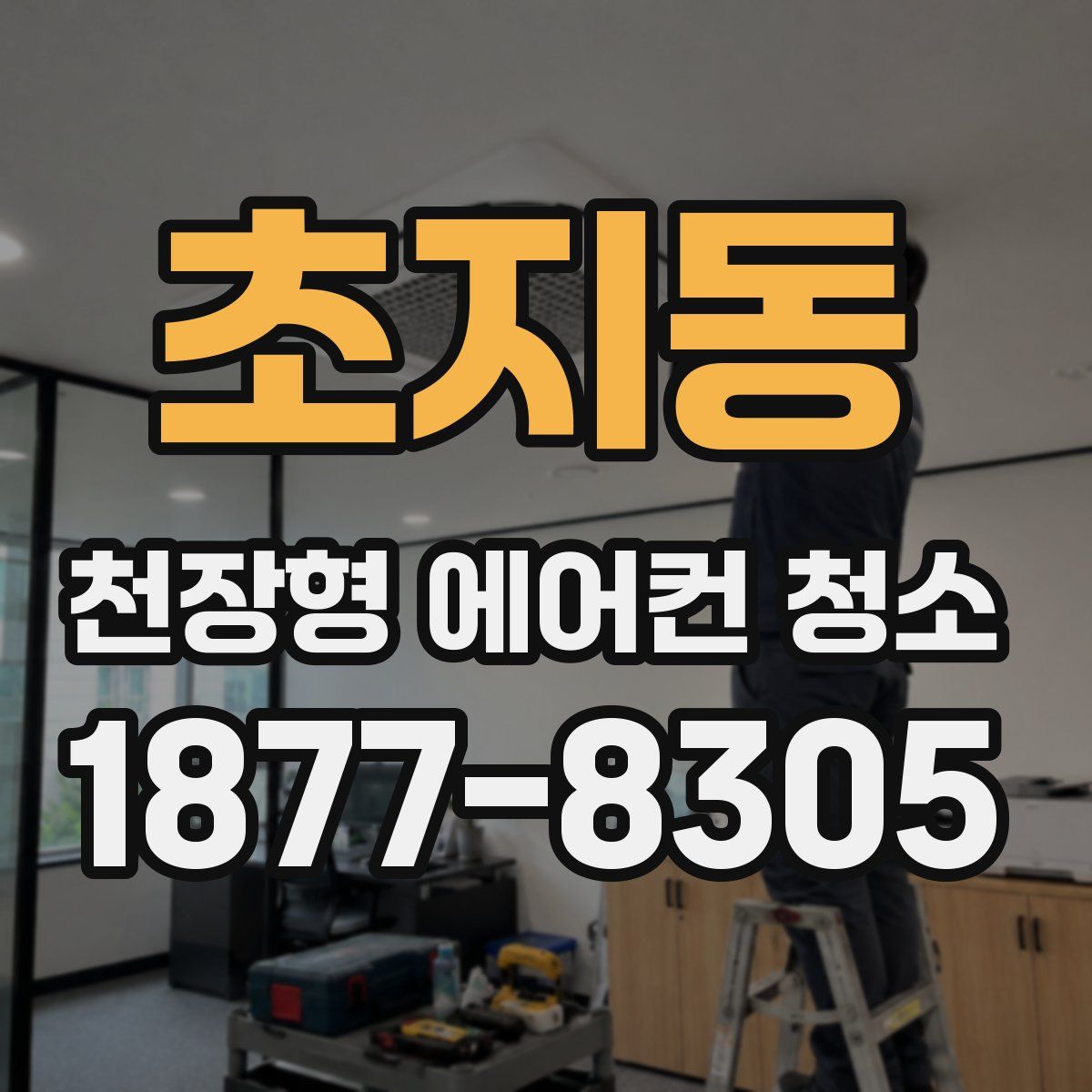 초지동 천장형 에어컨 청소