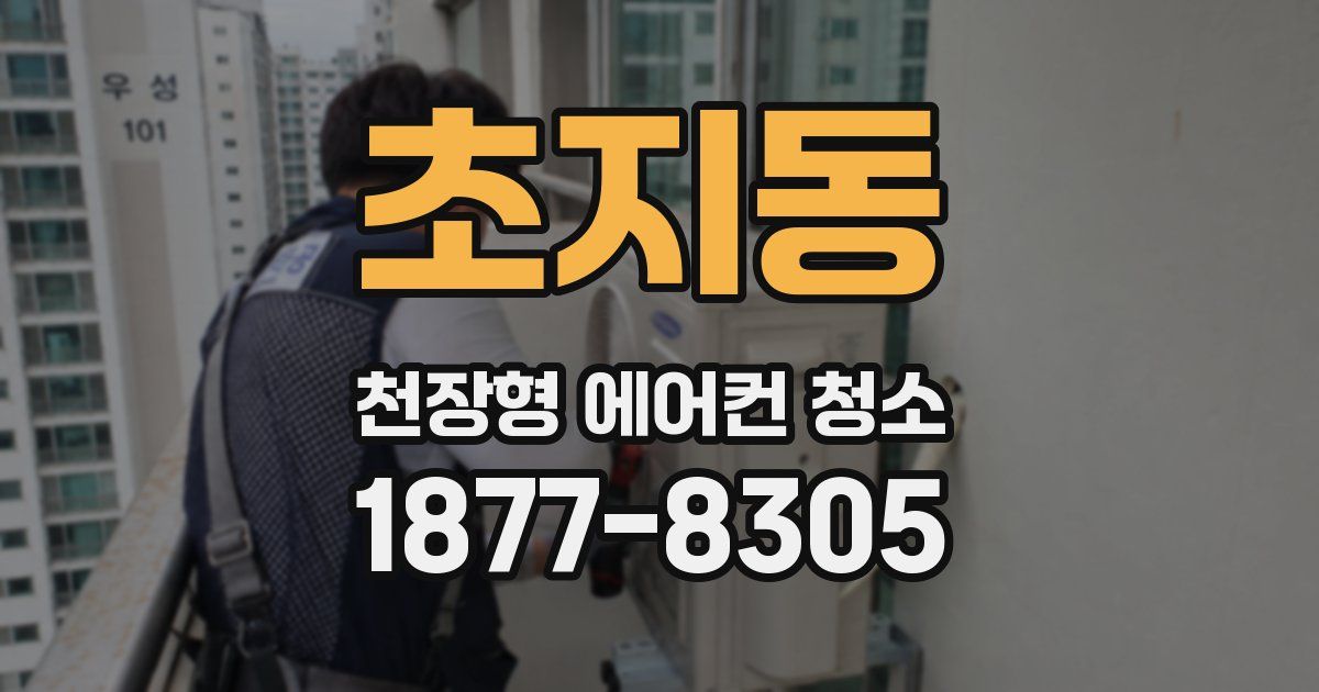 초지동 천장형 에어컨 청소