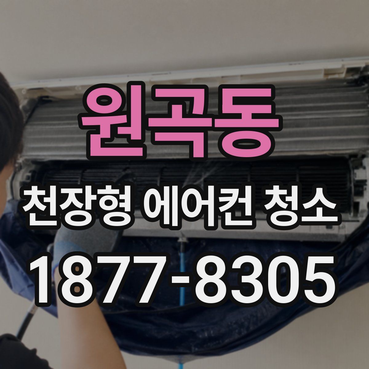 원곡동 천장형 에어컨 청소