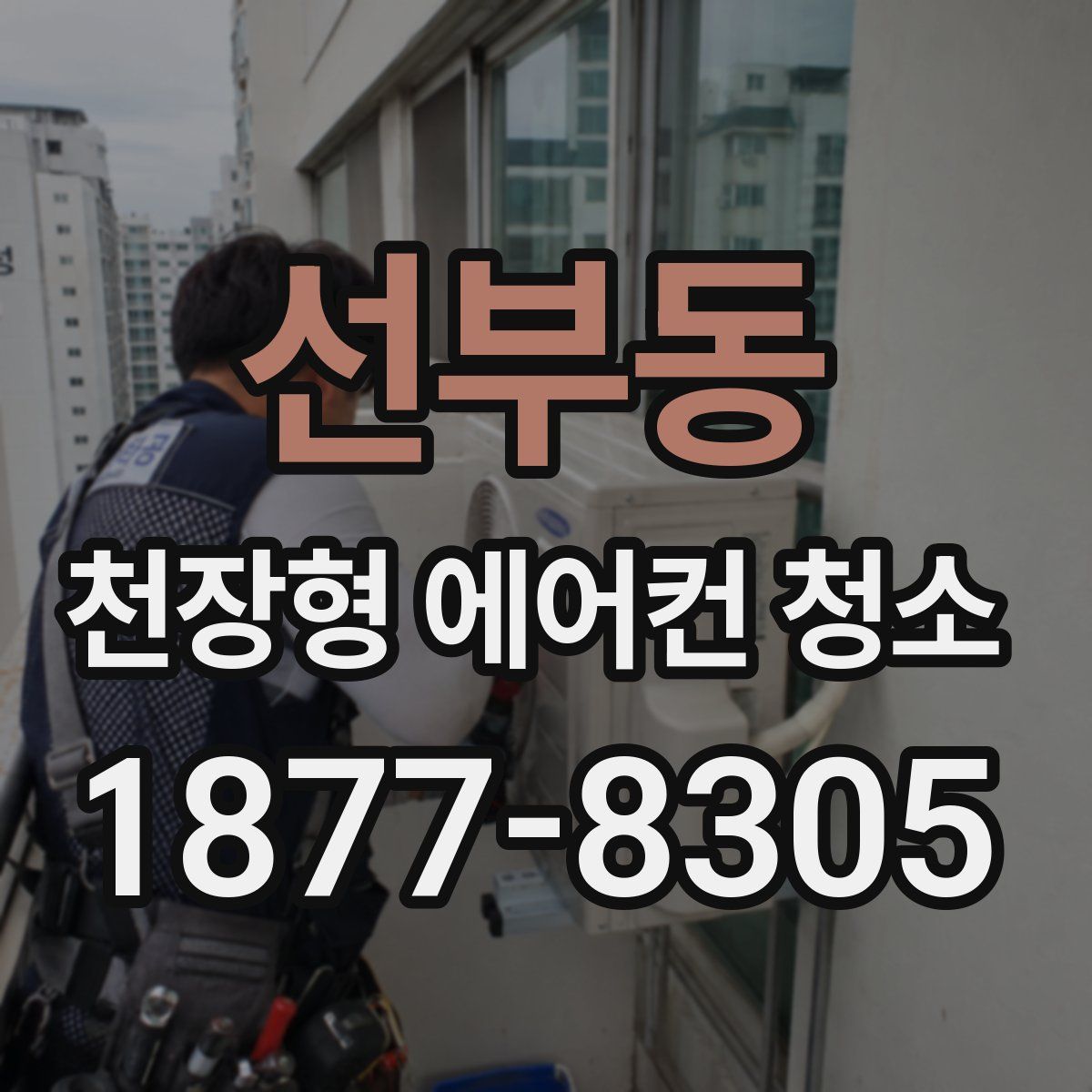 선부동 천장형 에어컨 청소