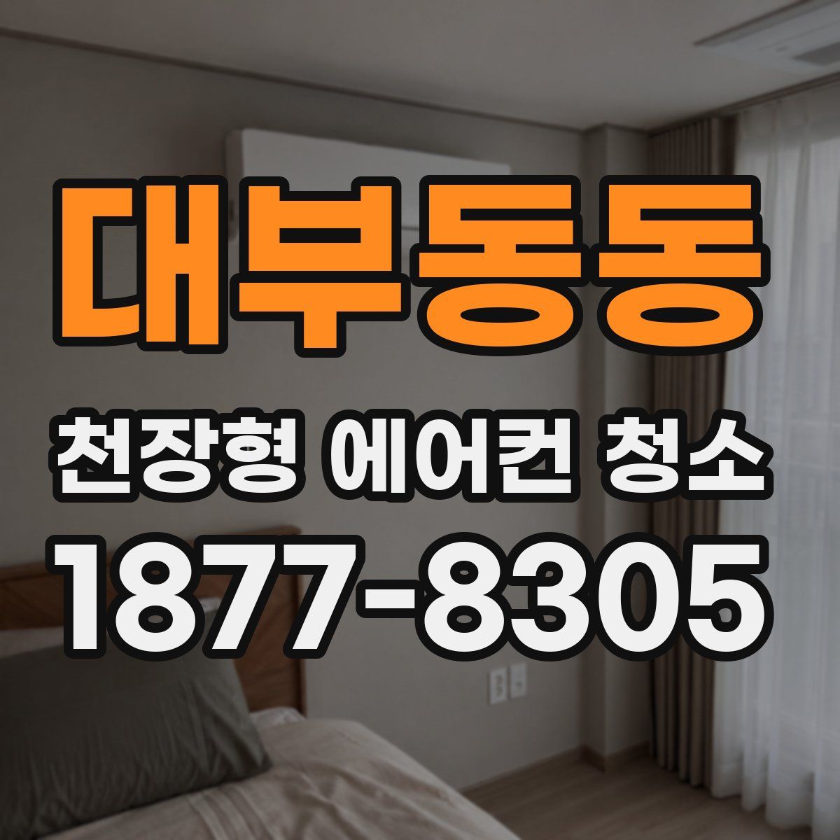 대부동동 천장형 에어컨 청소