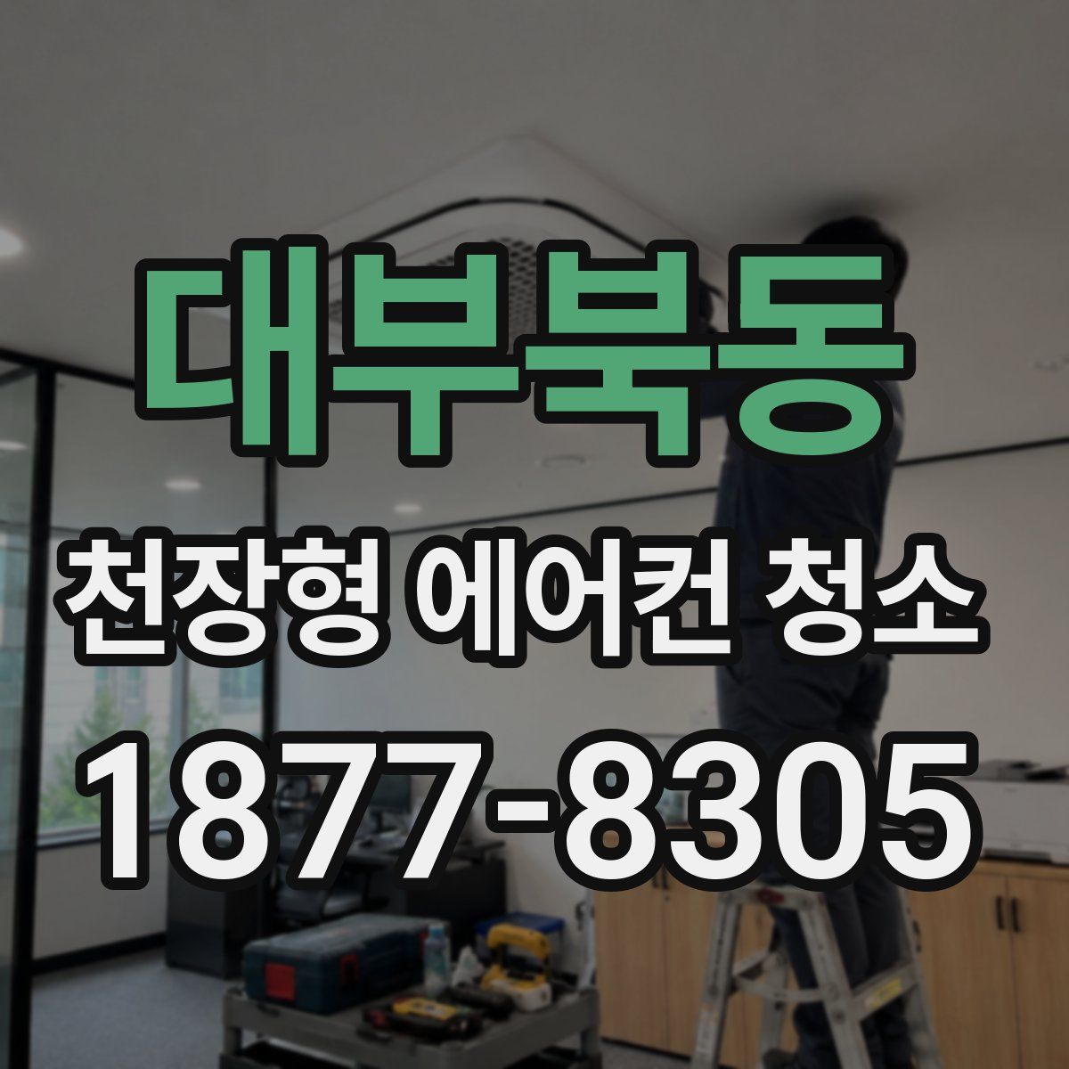 대부북동 천장형 에어컨 청소