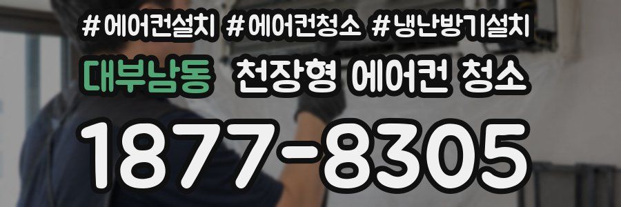 대부남동 천장형 에어컨 청소