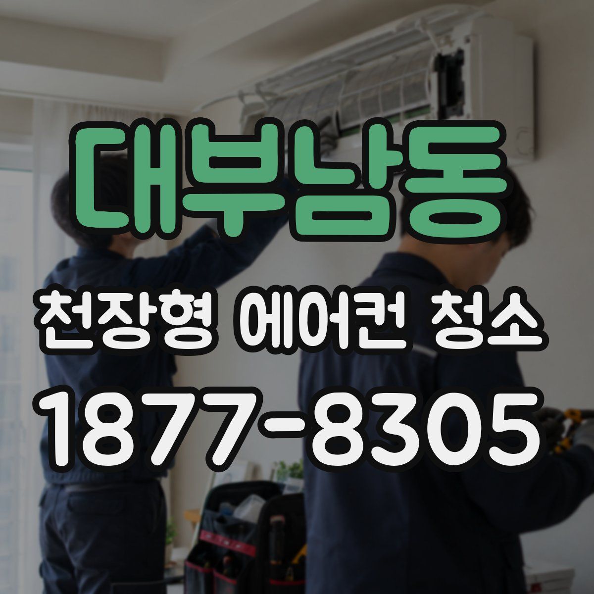 대부남동 천장형 에어컨 청소