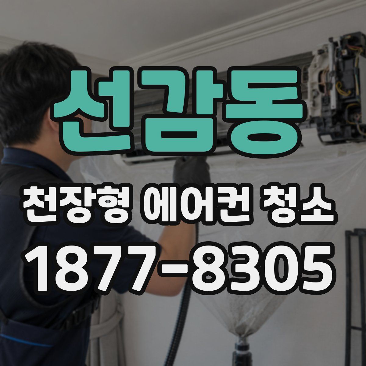 선감동 천장형 에어컨 청소