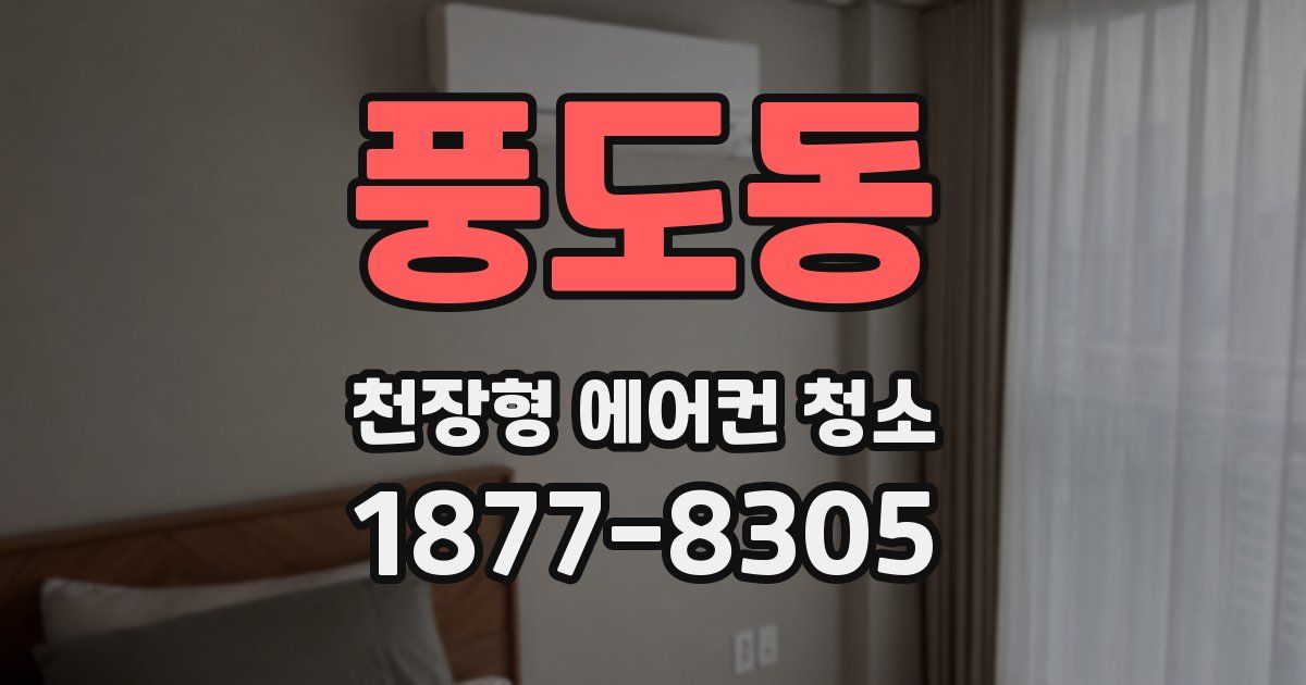 풍도동 천장형 에어컨 청소