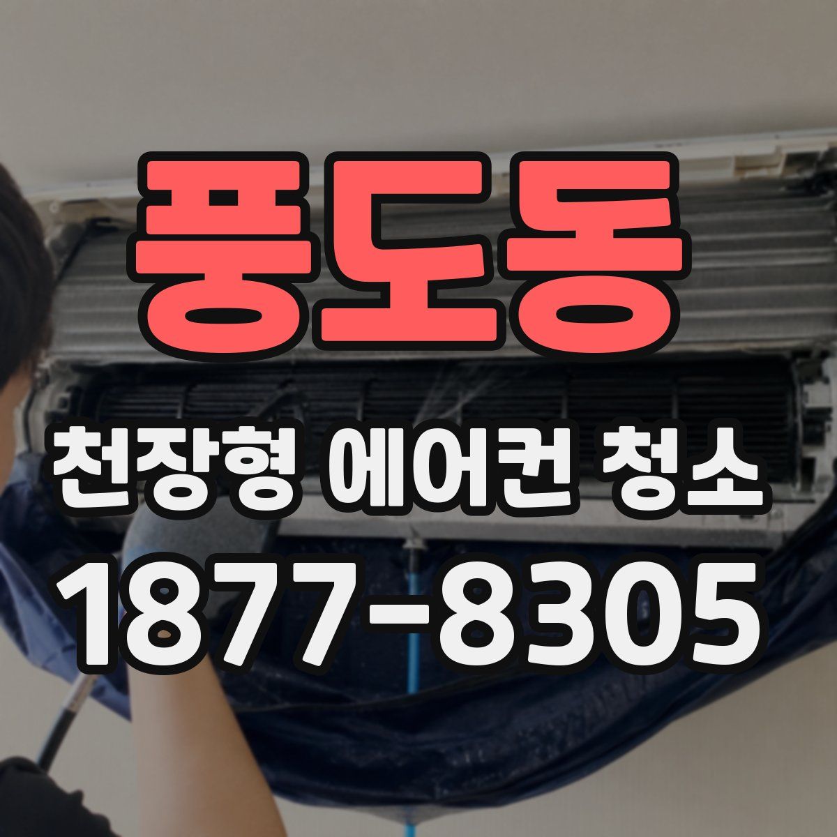 풍도동 천장형 에어컨 청소