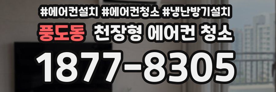 풍도동 천장형 에어컨 청소