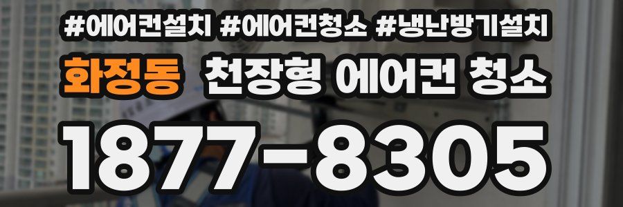 화정동 천장형 에어컨 청소