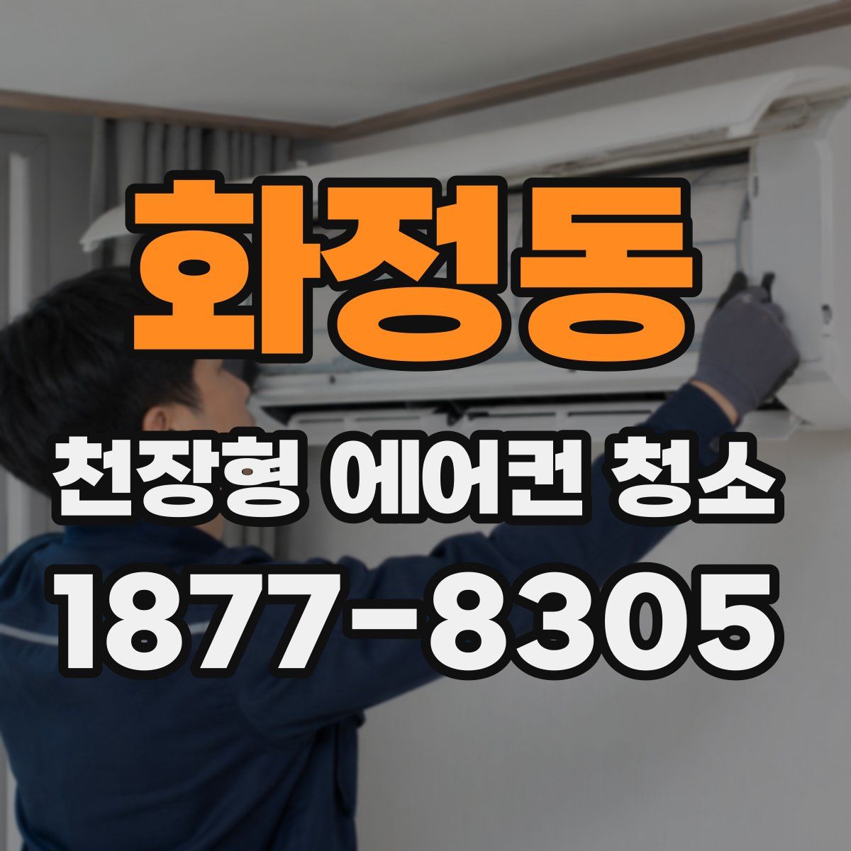 화정동 천장형 에어컨 청소