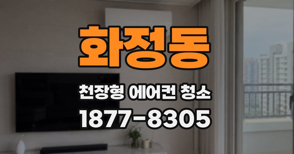 화정동 천장형 에어컨 청소