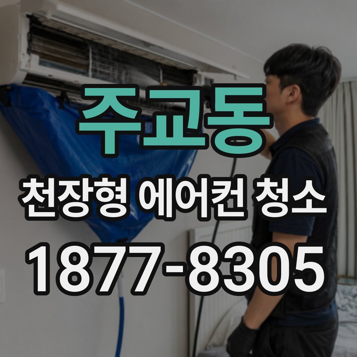 주교동 천장형 에어컨 청소