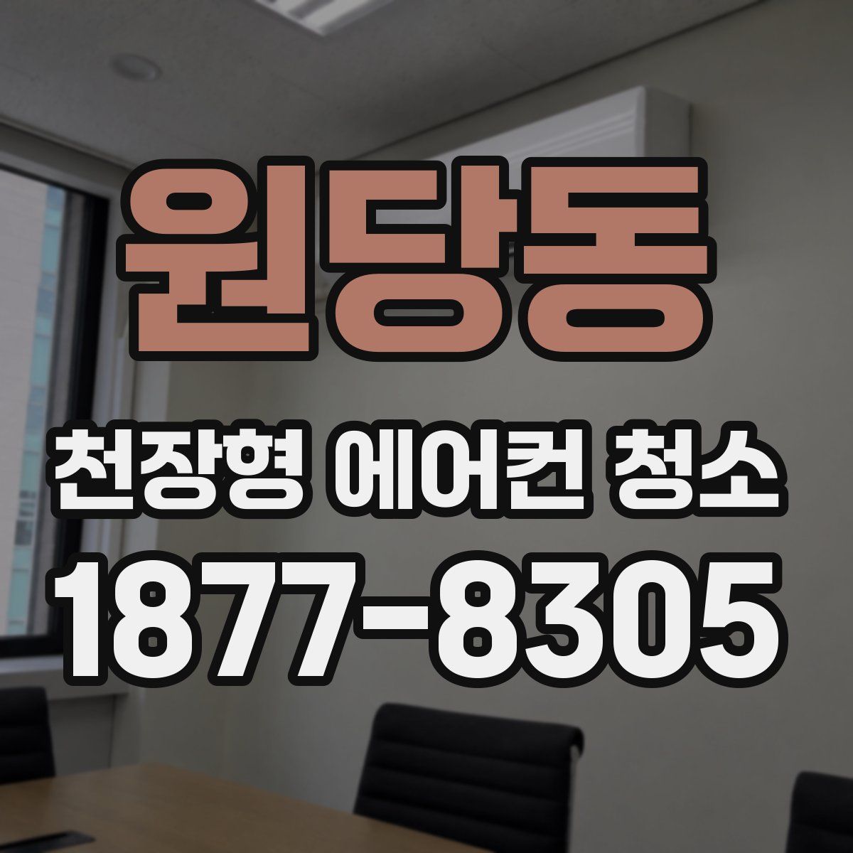 원당동 천장형 에어컨 청소