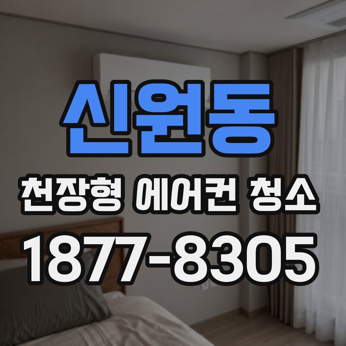 신원동 천장형 에어컨 청소