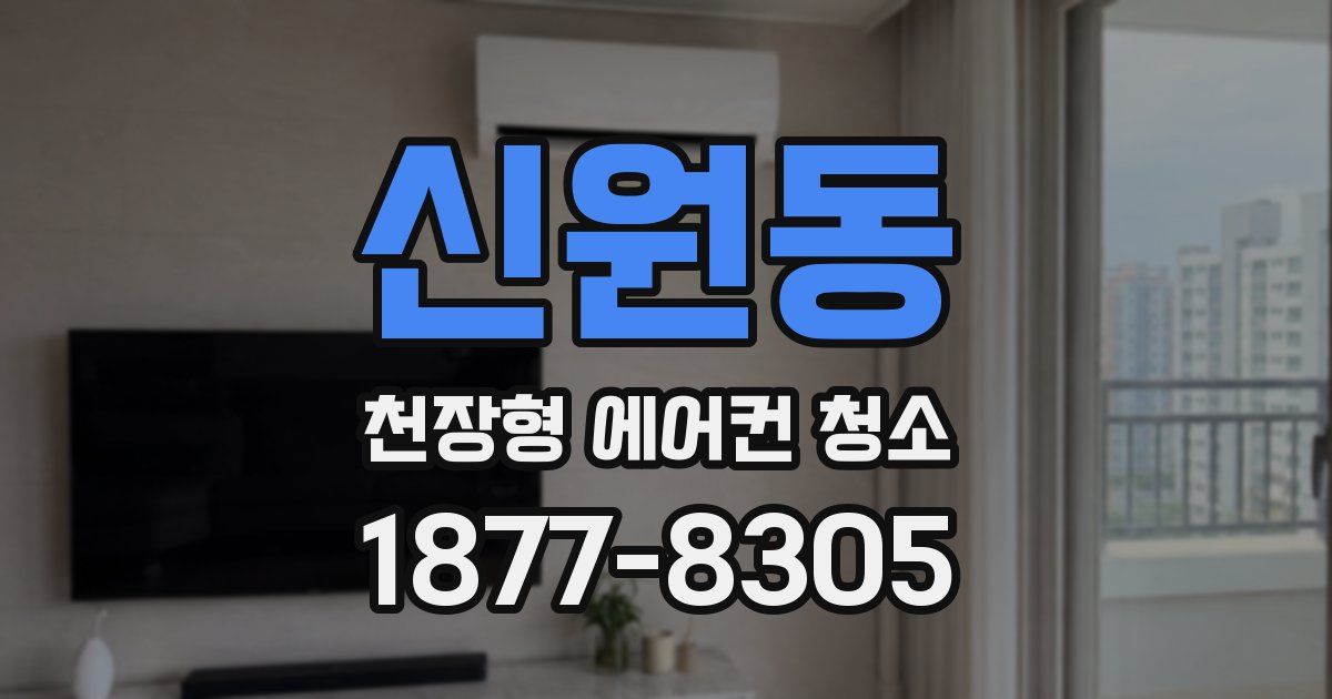 신원동 천장형 에어컨 청소