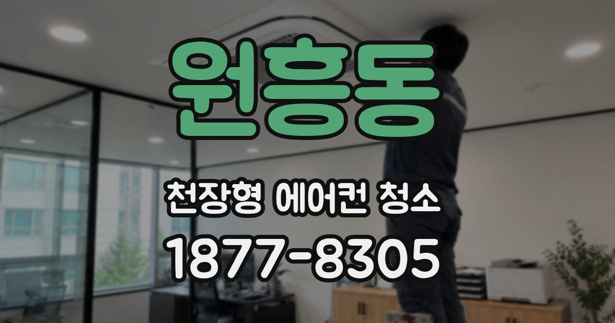 원흥동 천장형 에어컨 청소