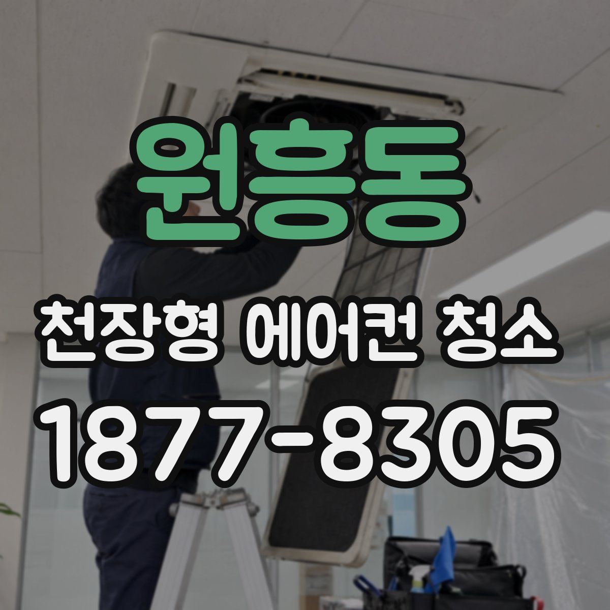 원흥동 천장형 에어컨 청소