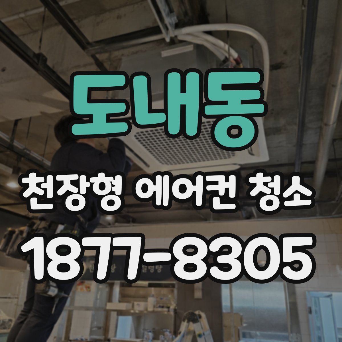 도내동 천장형 에어컨 청소