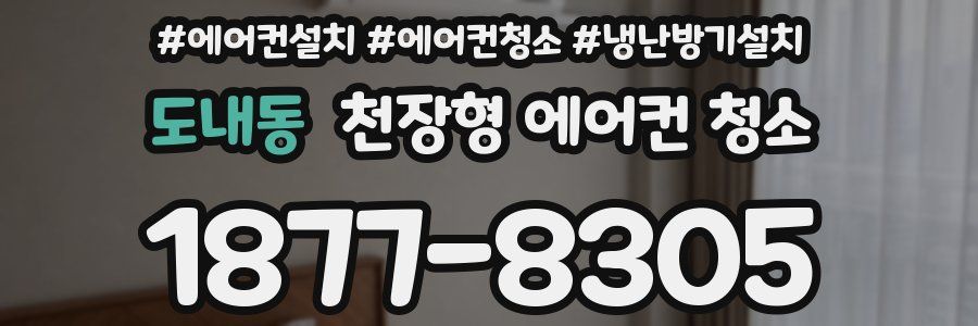도내동 천장형 에어컨 청소
