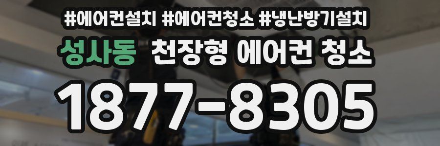 성사동 천장형 에어컨 청소