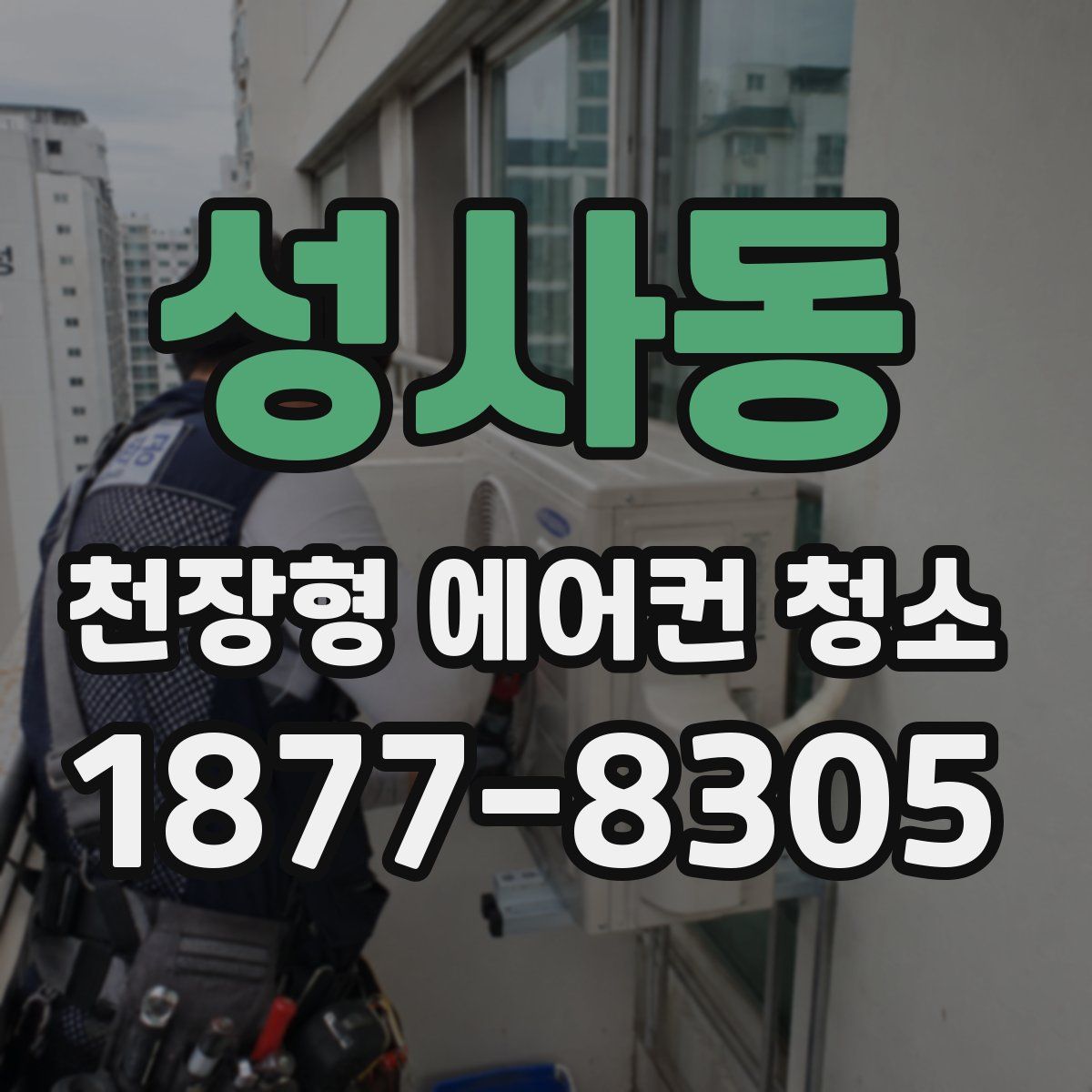 성사동 천장형 에어컨 청소