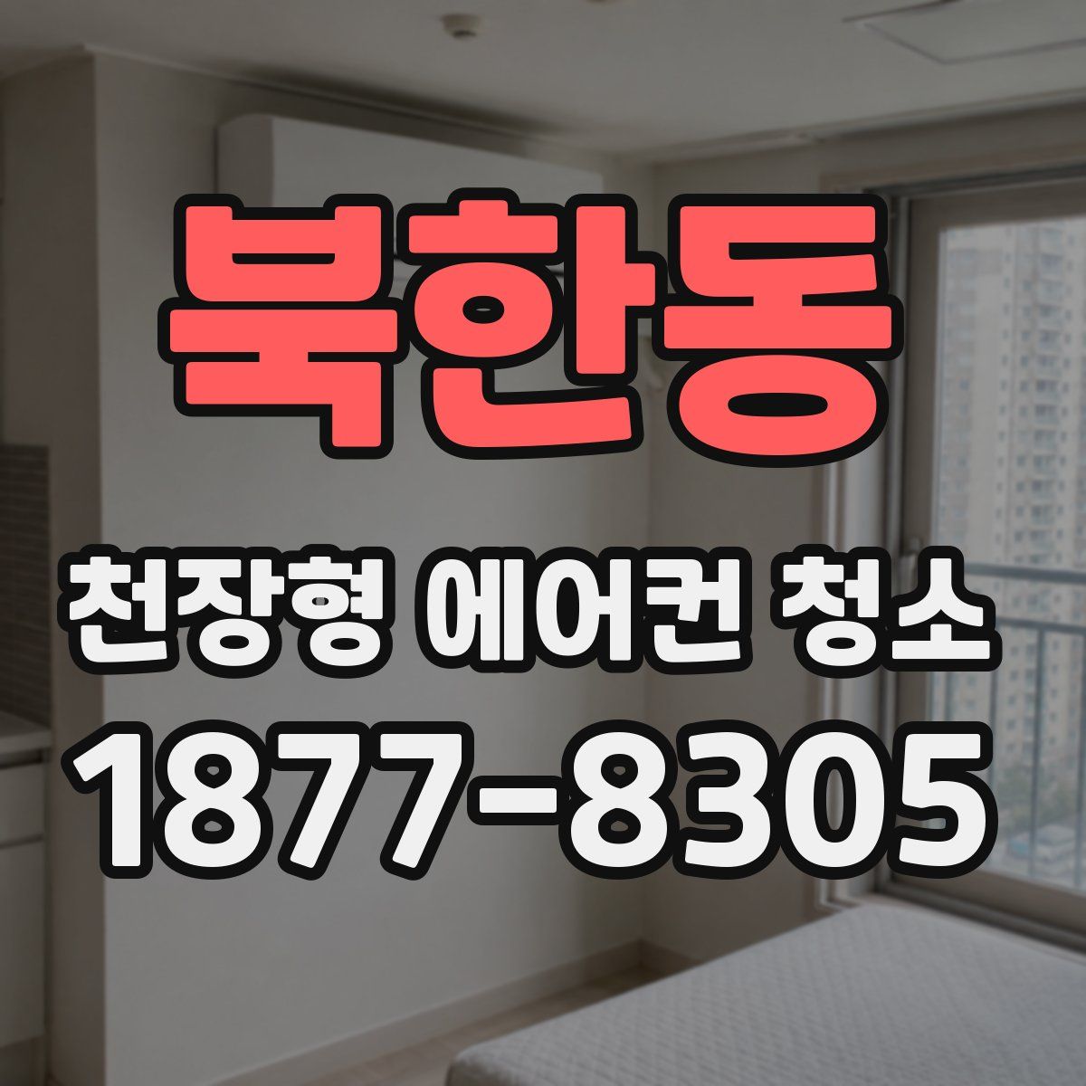 북한동 천장형 에어컨 청소