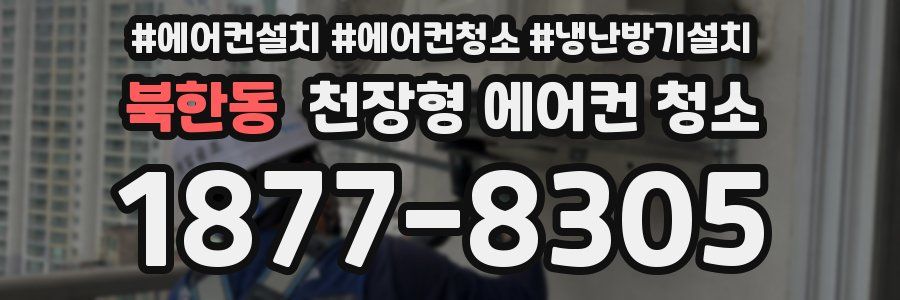 북한동 천장형 에어컨 청소