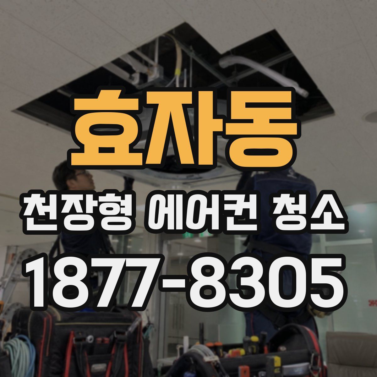 효자동 천장형 에어컨 청소