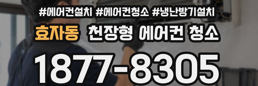 효자동 천장형 에어컨 청소
