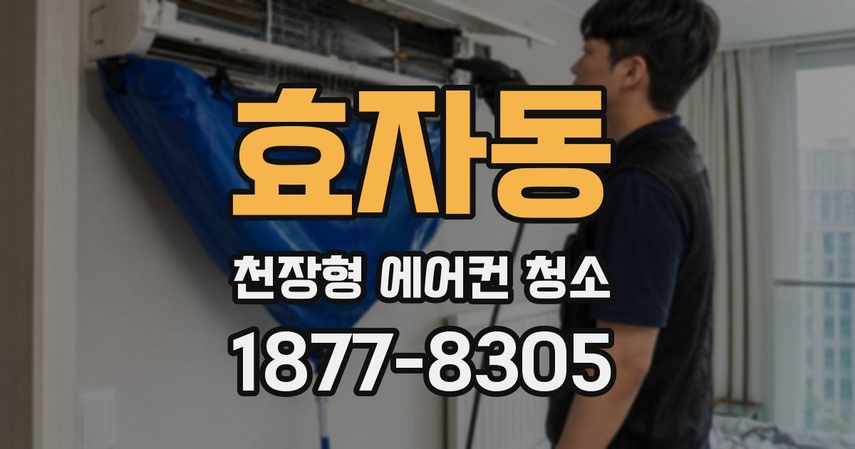 효자동 천장형 에어컨 청소