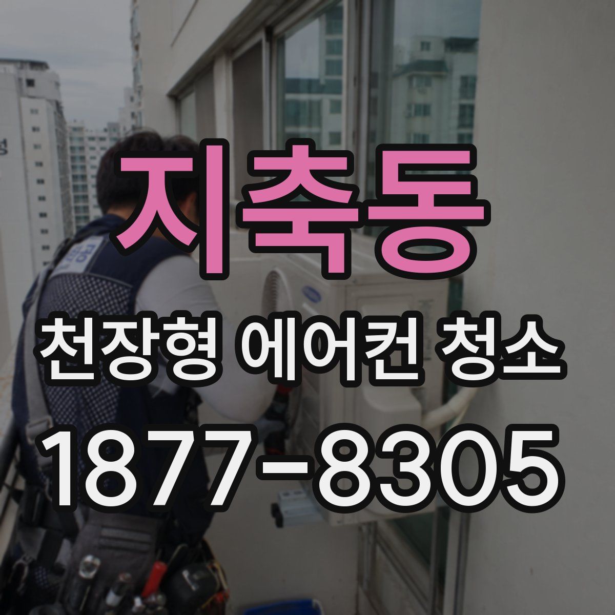 지축동 천장형 에어컨 청소