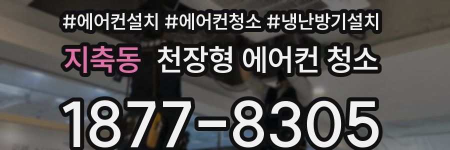 지축동 천장형 에어컨 청소