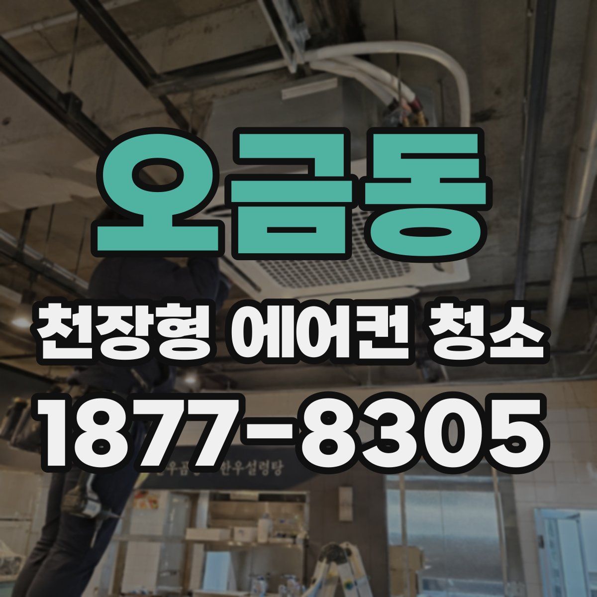 오금동 천장형 에어컨 청소