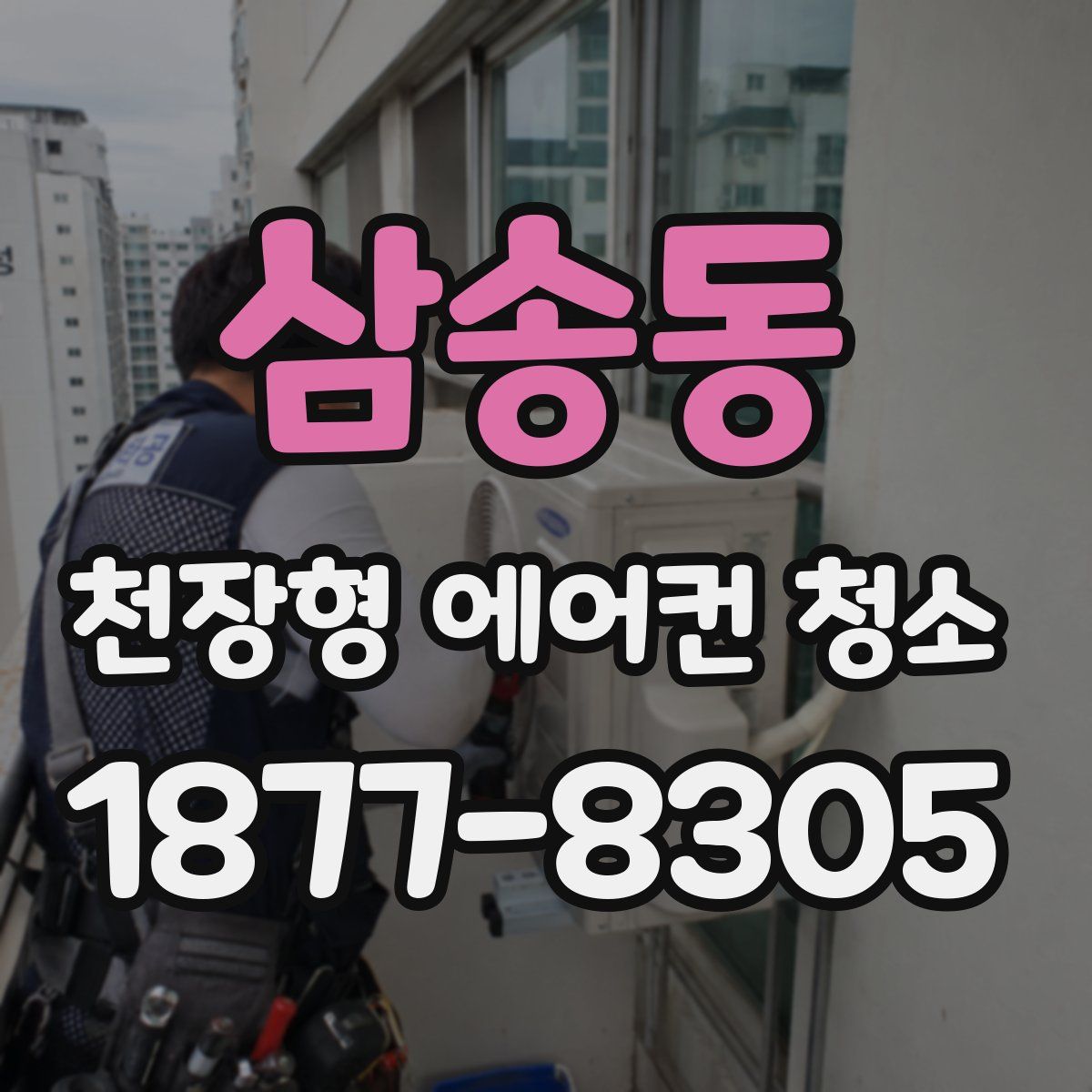 삼송동 천장형 에어컨 청소