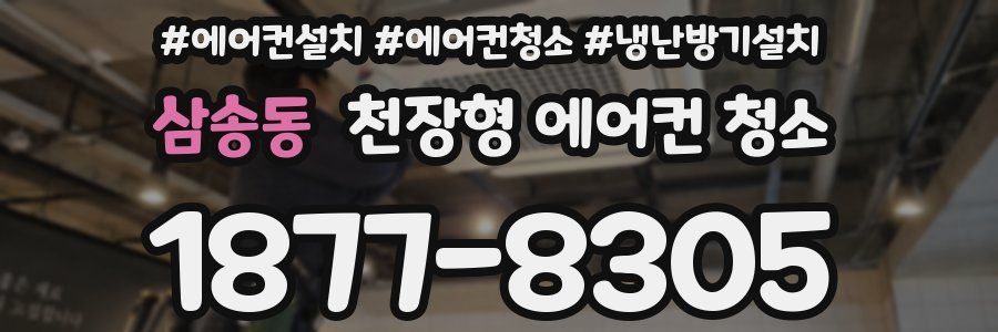 삼송동 천장형 에어컨 청소