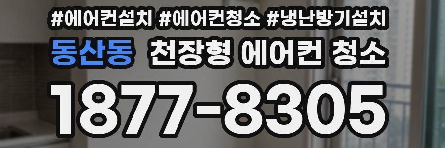동산동 천장형 에어컨 청소