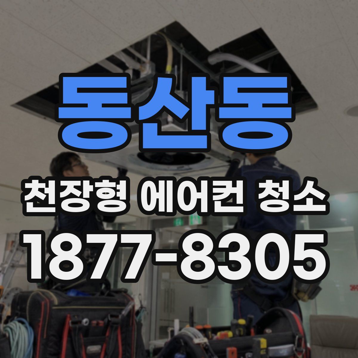 동산동 천장형 에어컨 청소