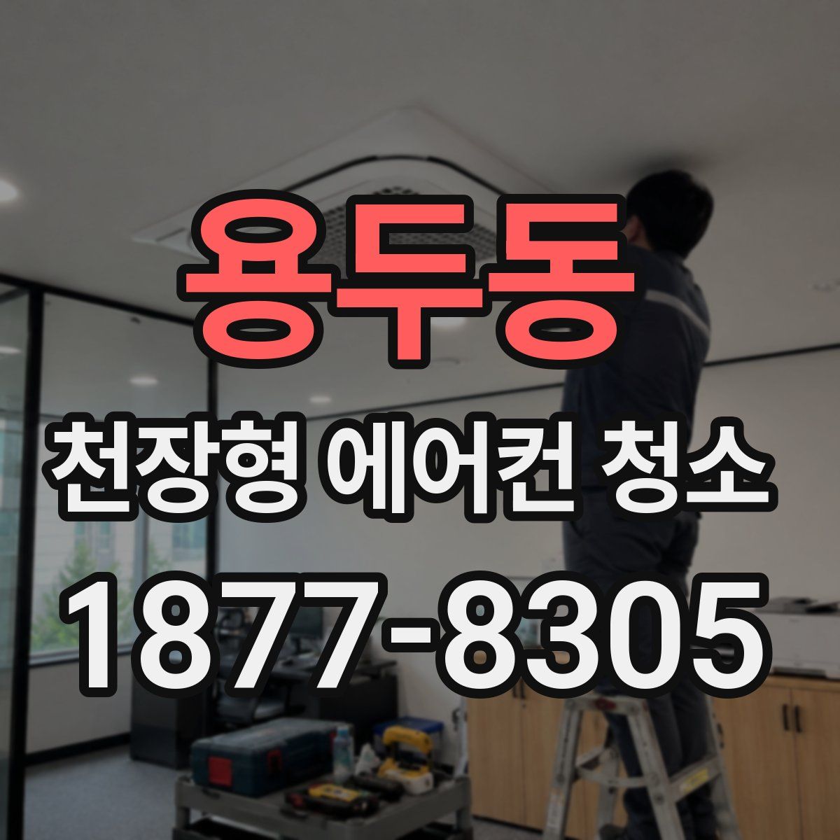 용두동 천장형 에어컨 청소
