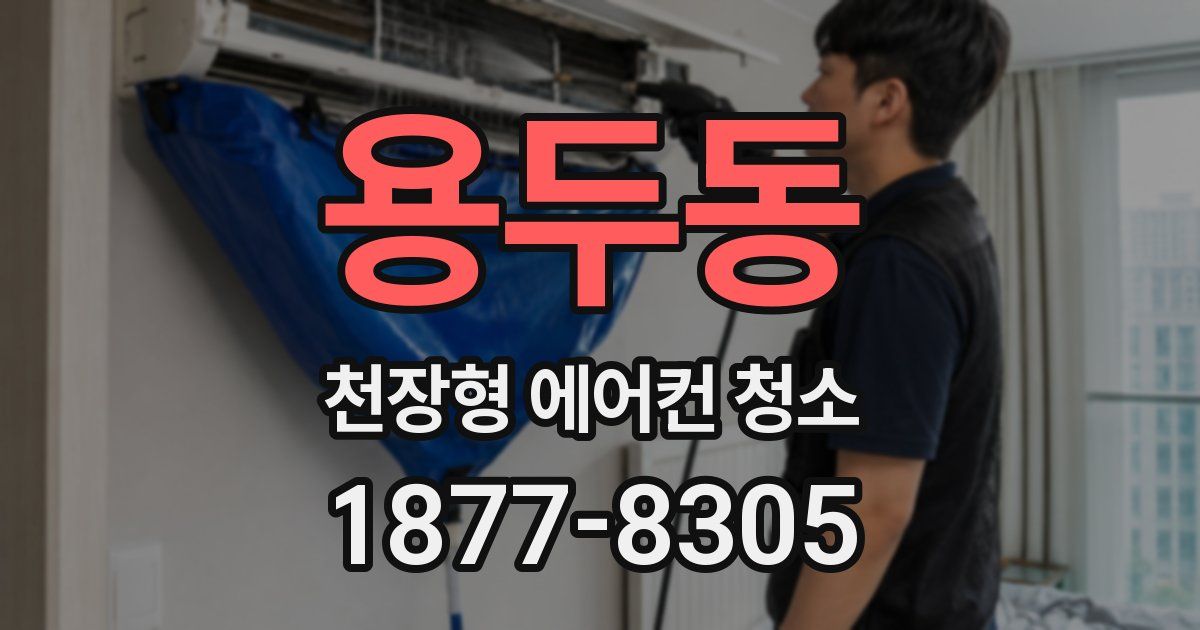 용두동 천장형 에어컨 청소
