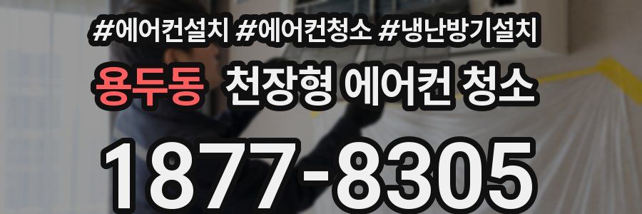 용두동 천장형 에어컨 청소