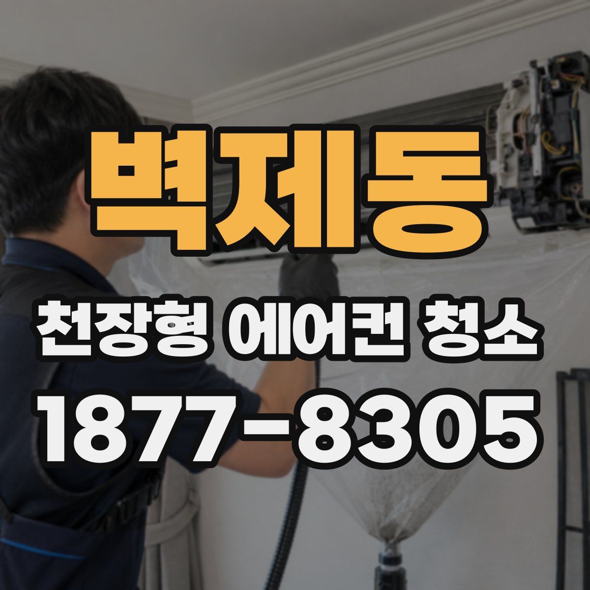 벽제동 천장형 에어컨 청소
