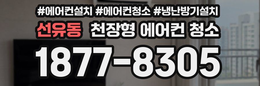 선유동 천장형 에어컨 청소