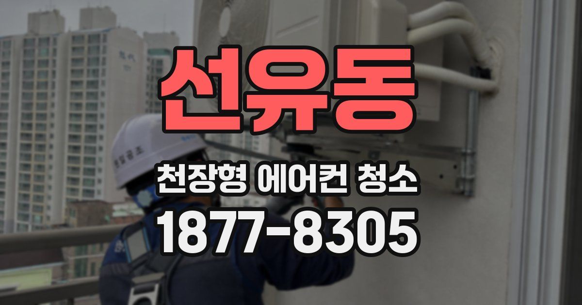 선유동 천장형 에어컨 청소