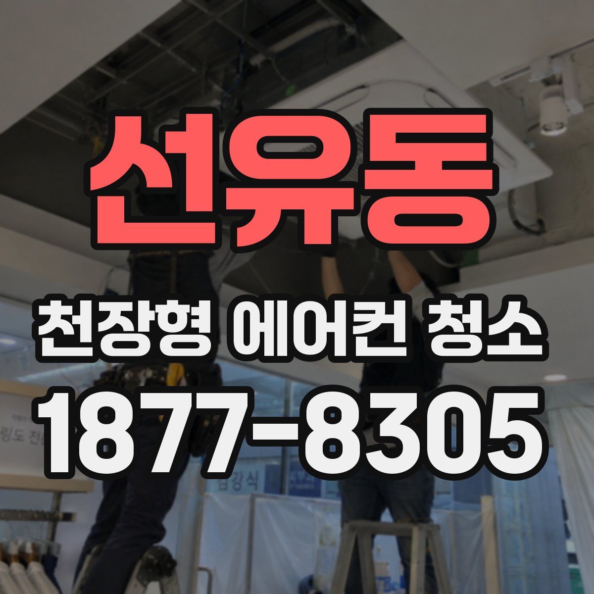 선유동 천장형 에어컨 청소