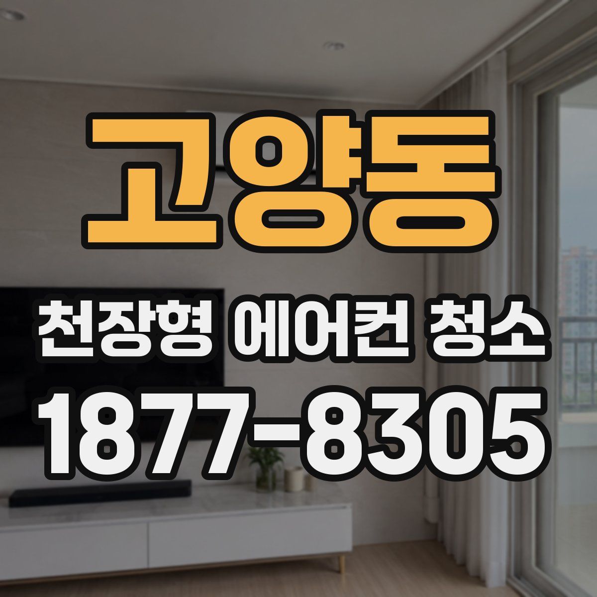 고양동 천장형 에어컨 청소