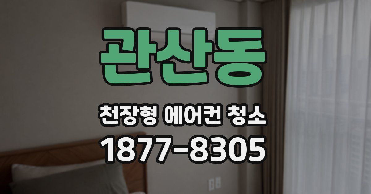 관산동 천장형 에어컨 청소