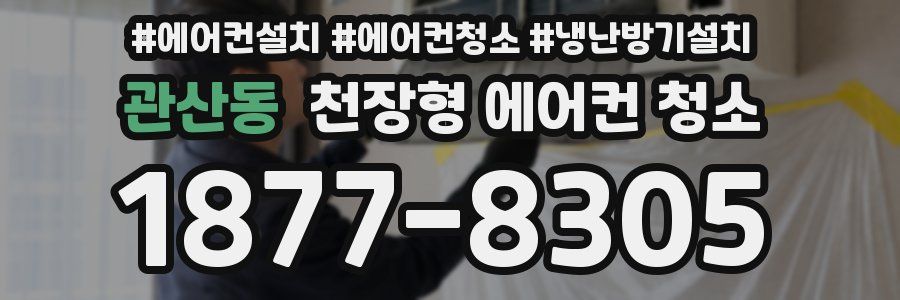 관산동 천장형 에어컨 청소
