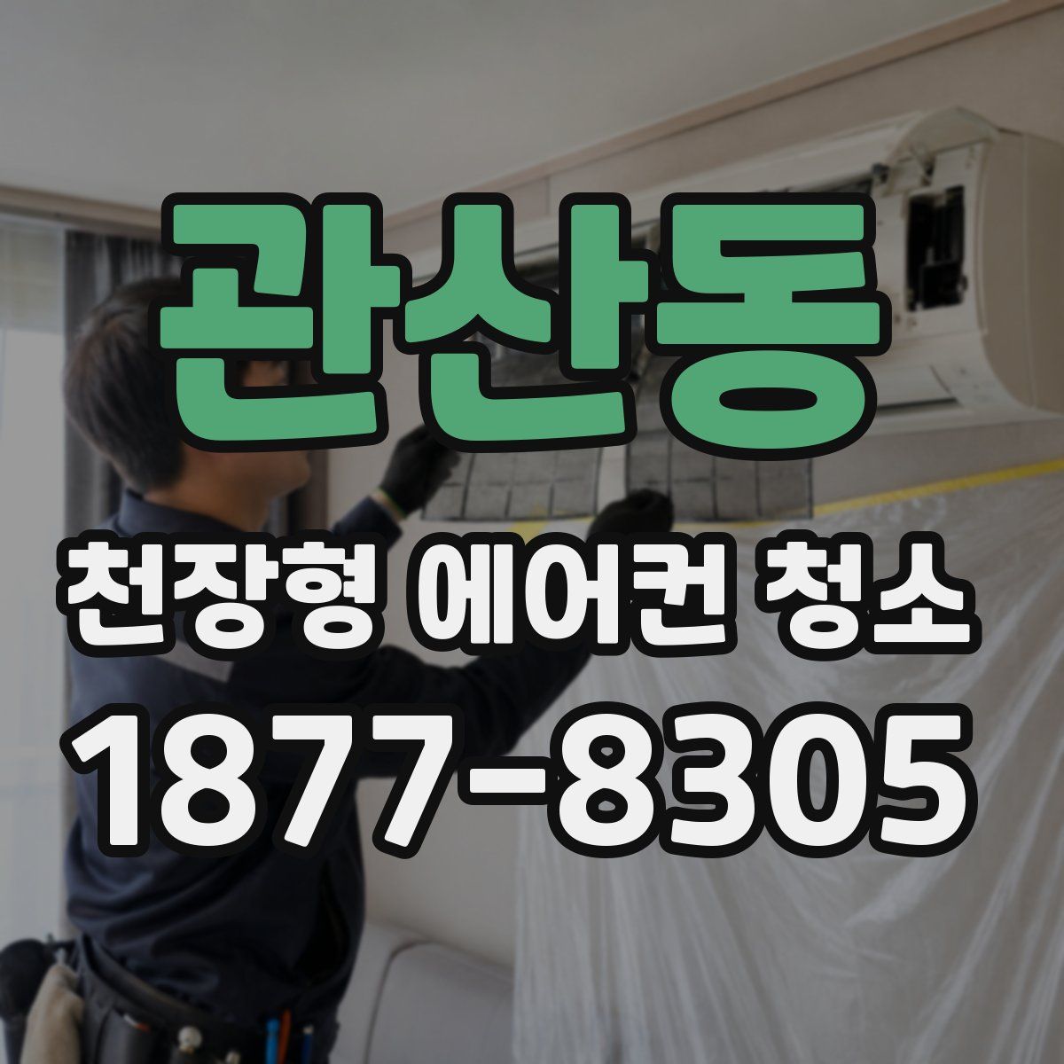 관산동 천장형 에어컨 청소