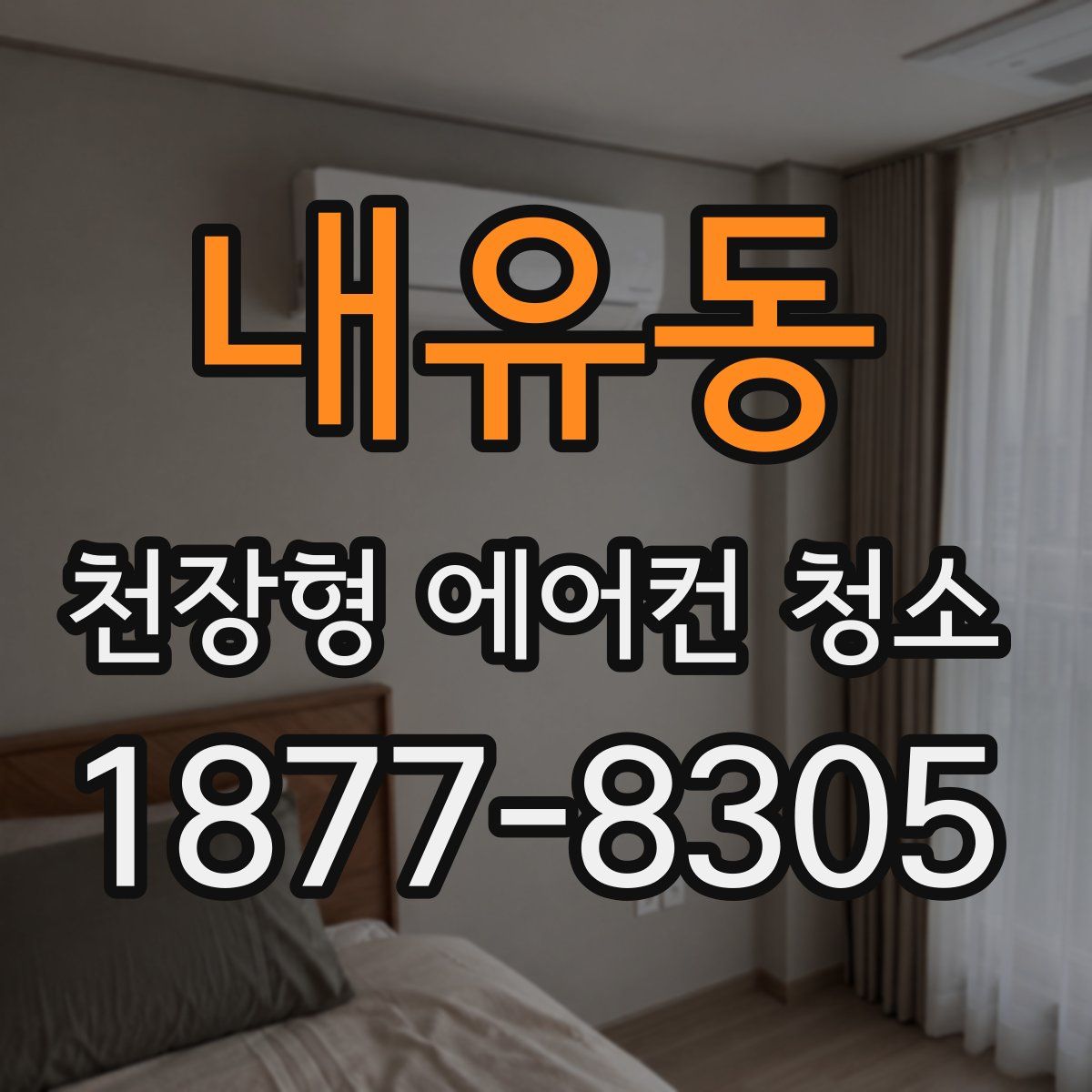 내유동 천장형 에어컨 청소